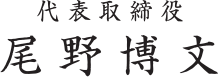 代表取締役 尾野博文