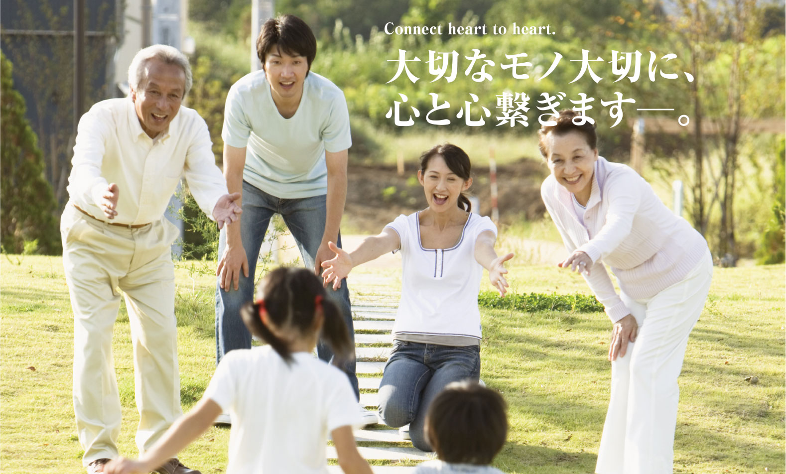 大切なモノ大切に、心と心繋ぎます-。