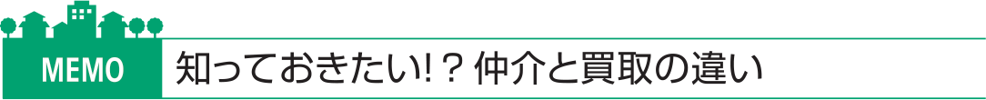 知っておきたい!?仲介と買取の違い
